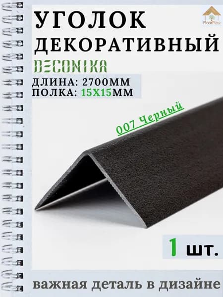 Угол пластиковый декоративный "Деконика" Черный 15х15х2700мм 1шт.
