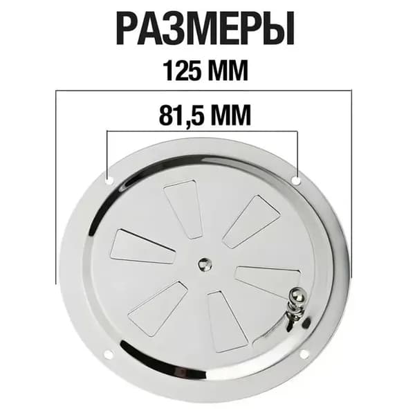 Решетка вентиляционная металлическая, круглая, регулируемая с задвижкой для бани, нержавеющая сталь, 125 мм.