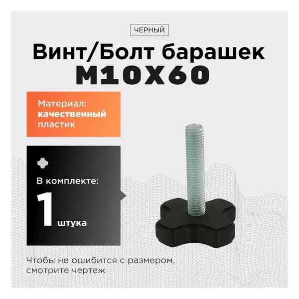 Винт барашек М10 х 60 мм (черный 1шт)