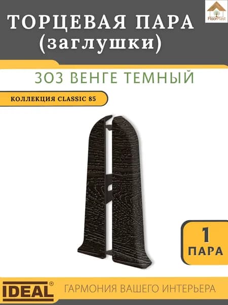 Заглушки (торцевая пара) для плинтуса Ideal КЛАССИК 85 мм 303 Венге темный 1 пара.