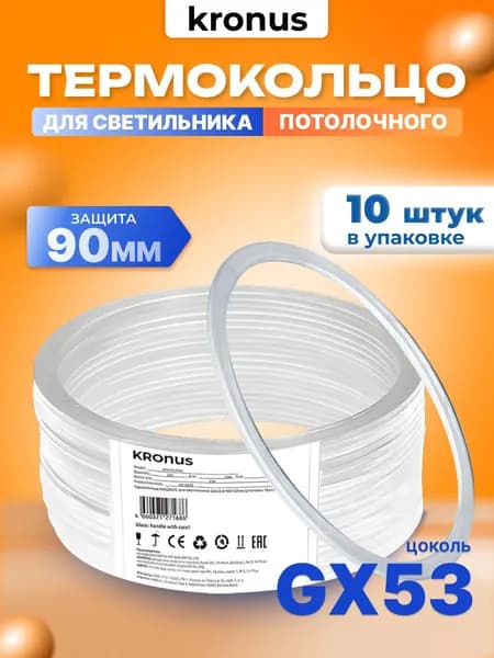 KRONUS Термокольцо для натяжного потолка диаметр 90мм, 10 шт.