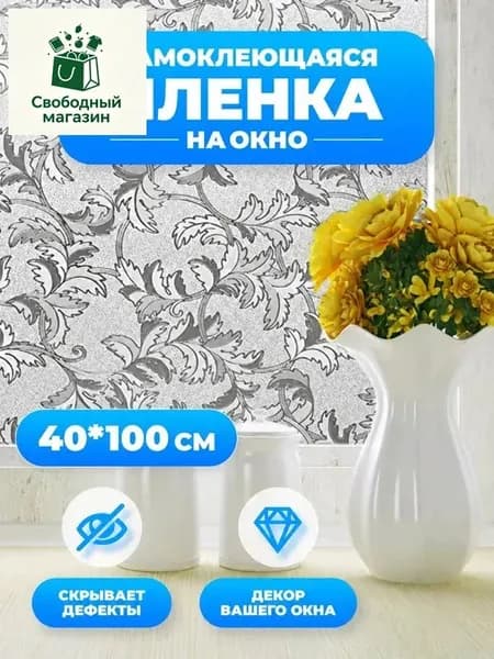 Самоклеящаяся пленка для стен, защита окна, без клея, Фэнтези-цветы, 40*100см