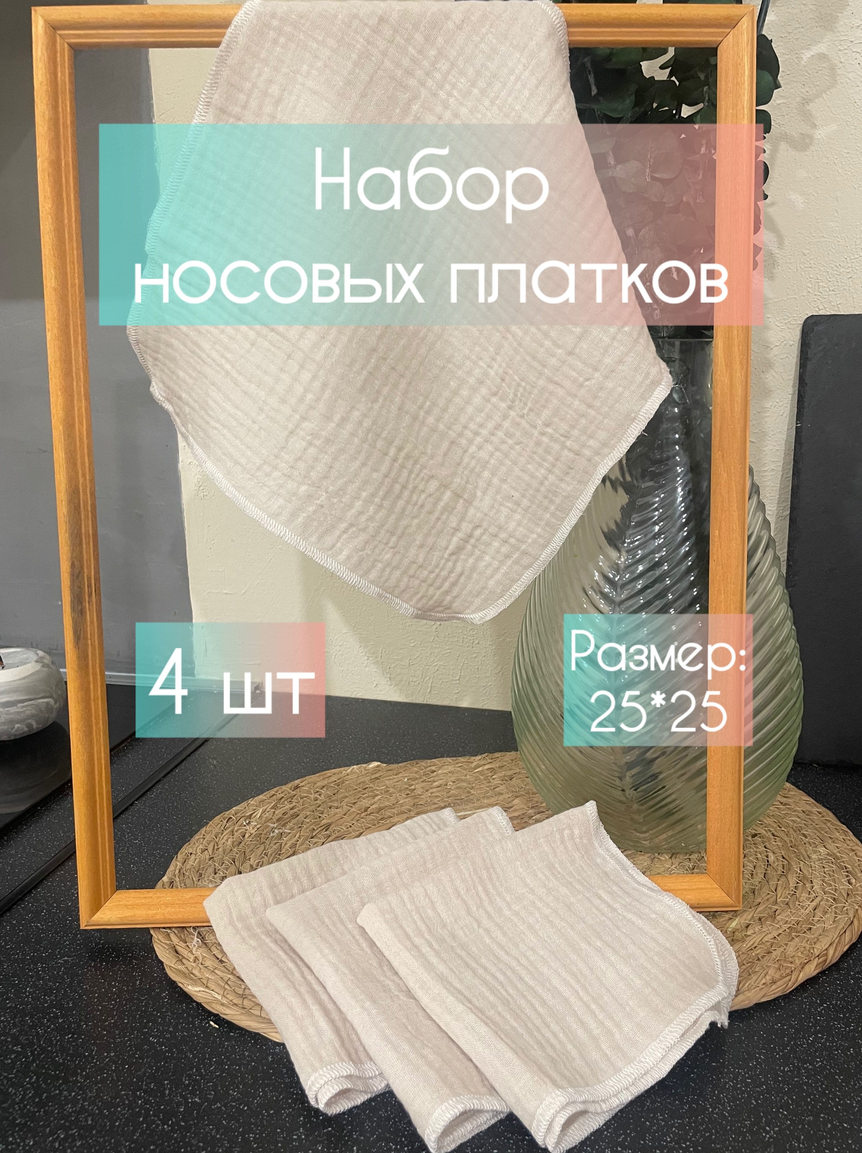 Набор носовых платков из муслина, гипоаллергенные платочки, салфетки, 4 шт. Бежевый