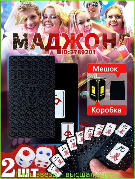 Карты для маджонга.Сделано из пластика.144 шт.