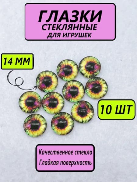 Глаза стеклянные кабошоны для игрушек, рукоделия, творчества 14 мм, 10 штук, круглый зрачок, 6980