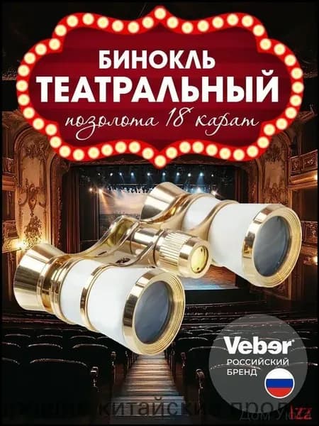 Премиум театральный бинокль, 3x25мм, Veber 10993
