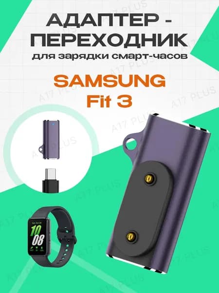 Зарядный адаптер переходник для фитнес браслета Samsung galaxy Fit 3 SM-R390 / для смарт-часов самсунг фит 3