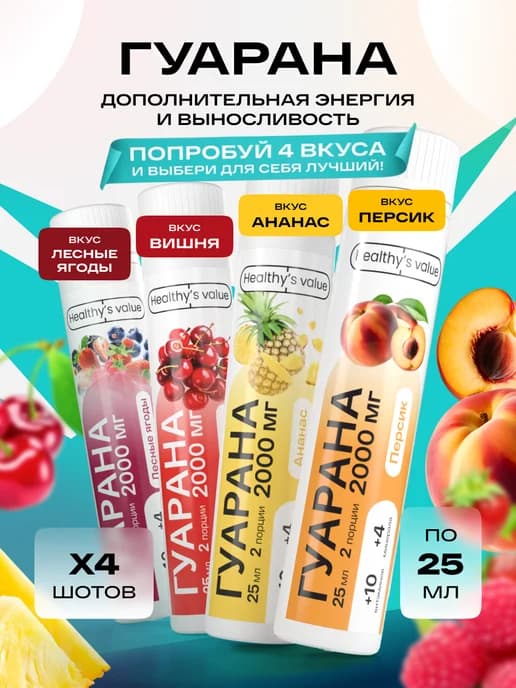 Гуарана жидкая шот 4 вкуса по 1 шт