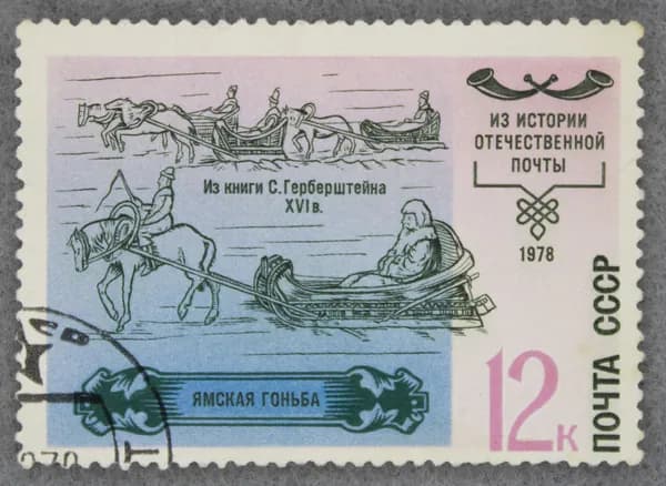 Почтовая марка "Ямская гоньба". Номинал 12 коп. СССР. 1978 год. (Загорский 4854)