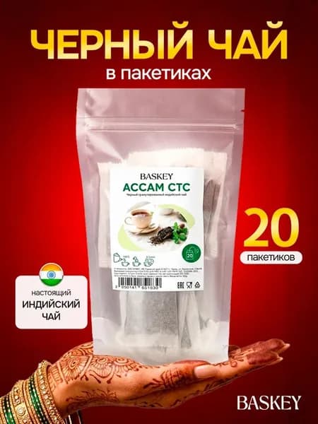Чай черный ассам в пакетиках