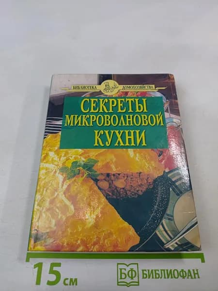 Секреты микроволновой кухни | Книга б/у