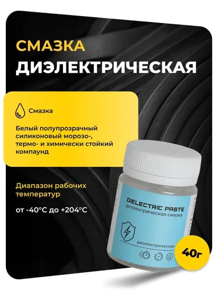 Силиконовая смазка для уплотнителей/ Диэлектрическая / Для суппортов/40 гр