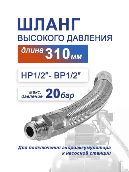 Шланг высокого давления 310 мм G1 2х1 2