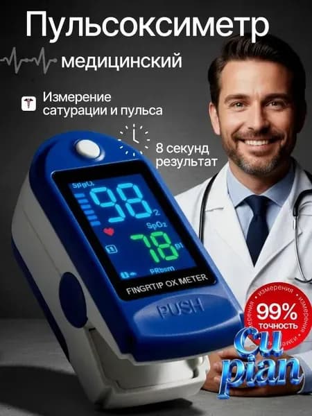 пульсоксиметр; пульсоксиметр медицинский на палец