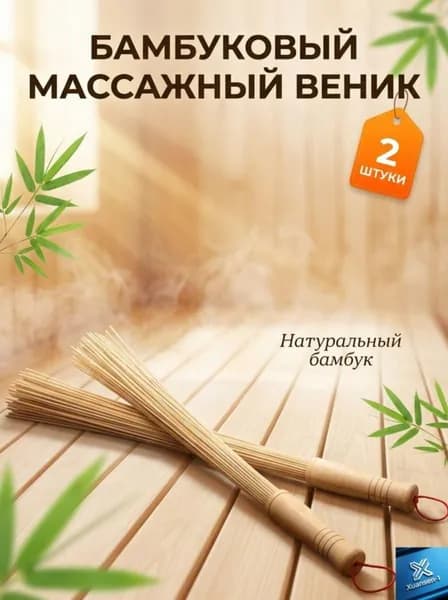 Веник для бани Бамбуковый, 2 шт.