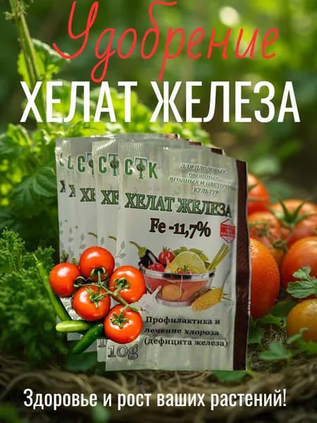 СТК, Удобрение, Хелат железа для растений, Упаковка 50 гр.