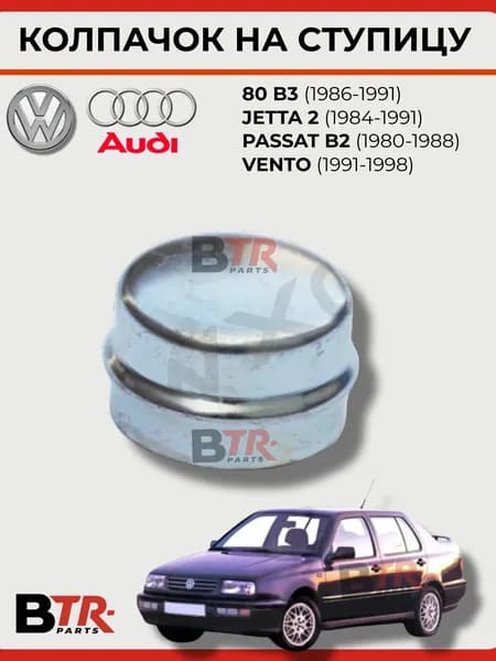 Колпачок на ступицу AUDI 80 B3 1986-1991, VOLKSWAGEN JETTA 2 1984-1991, PASSAT B2 1980-1988, VENTO 1991-1998, WXQP 360681