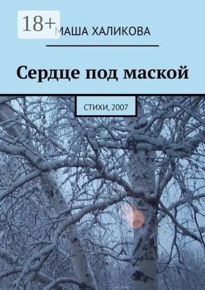 Сердце под маской. Стихи, 2007 | Халикова Маша | Электронная книга