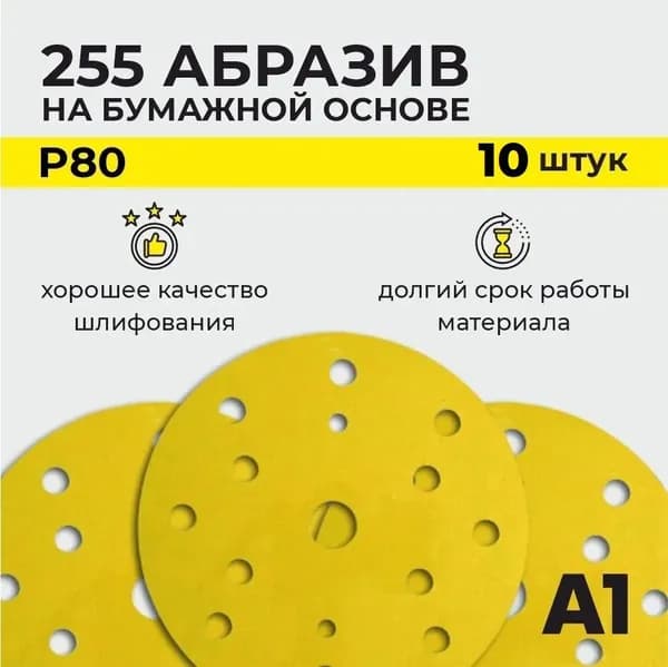 255 Абразивный шлифовальный круг на бумажной основе A1 P 80 15 отв. 150 мм (10 ШТУК в упаковке)