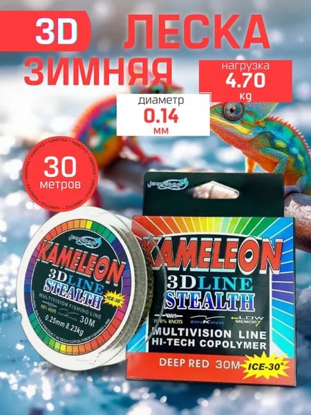 Леска рыболовная зимняя Kameleon 0.14мм, 4.70кг, 30м