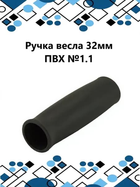 Ручка - насадка на весло 32 мм
