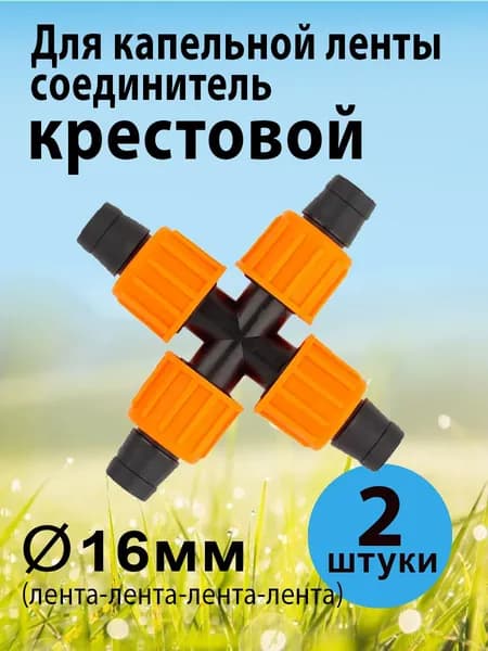 Соединитель крестовой для капельной ленты 16мм, 2 шт.