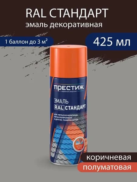 Эмаль-аэрозоль RAL Стандарт защитно-декоративная, полуматовая, Коричневая 520 мл