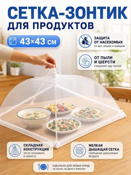 Защитный зонт для продуктов 1 предм.