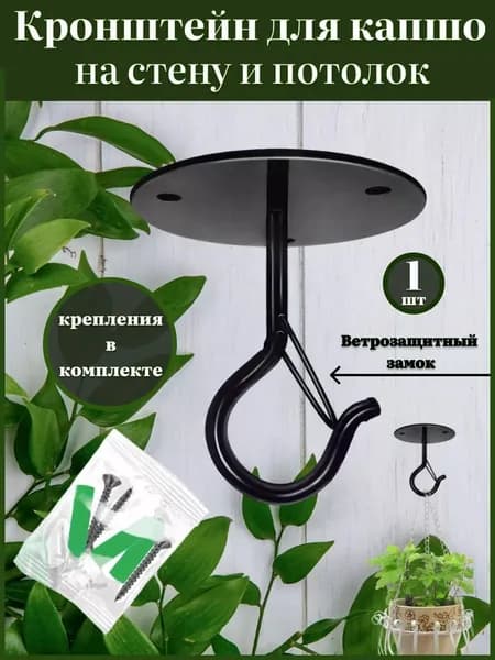 Кронштейн для кашпо 1 шт