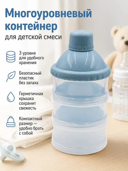 Контейнер для детской смеси многоуровневый ёмкий портативный разборный для новорожденных 0-3 лет