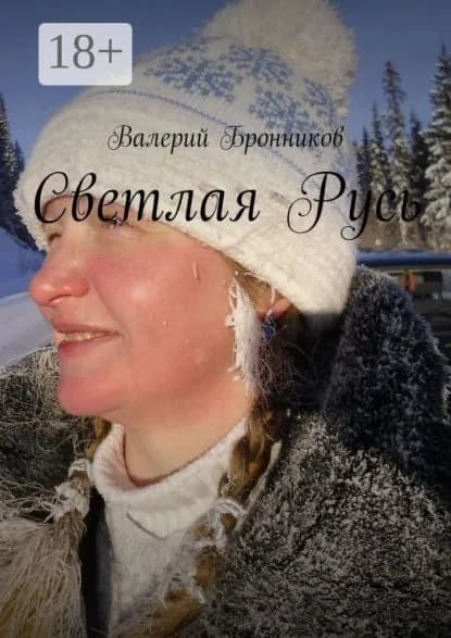 Светлая Русь | Бронников Валерий Викторович | Электронная книга