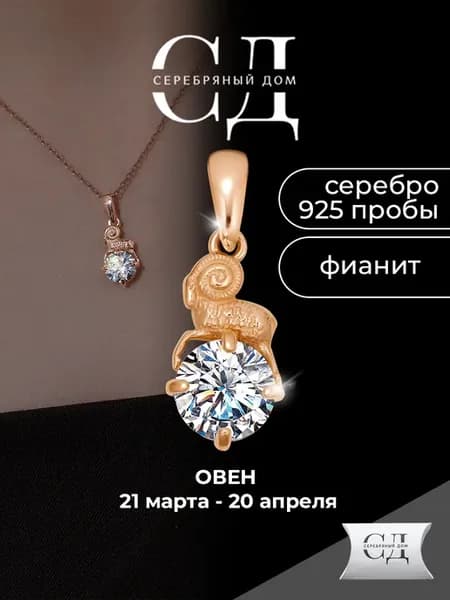 Позолоченная подвеска серебро 925 знак зодиака овен