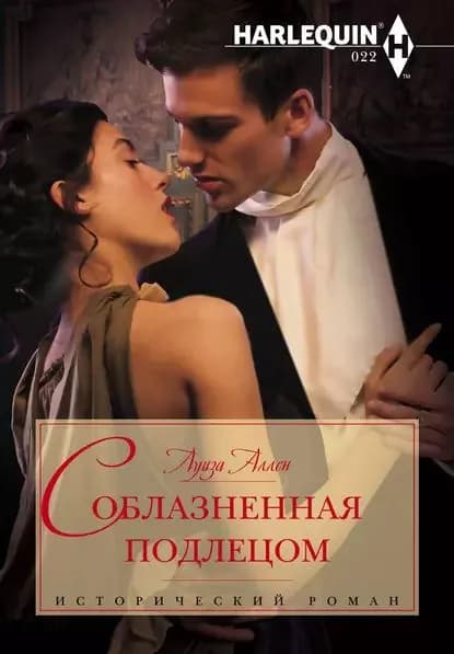 Соблазненная подлецом | Аллен Луиза | Электронная книга