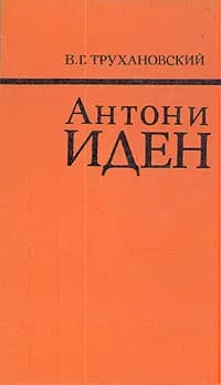 Антони Иден | Трухановский Владимир Григорьевич