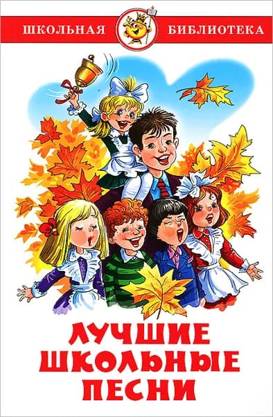 Лучшие школьные песни