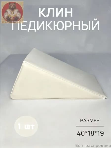 Педикюрный клин 20*20*40cm бе лый подставка для педикюра