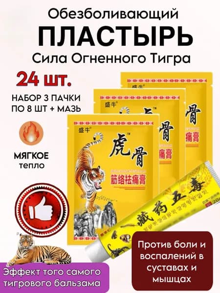 Патч для тела и спины обезболивающий согревающий Сила Огненного Тигра
