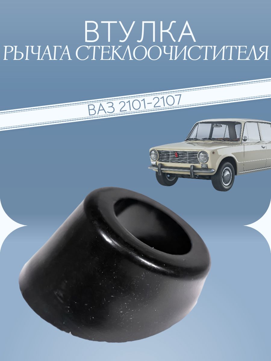 Втулка рычага стеклоочистителя для а/м ВАЗ 2101-2107 / УНИП-Сервис