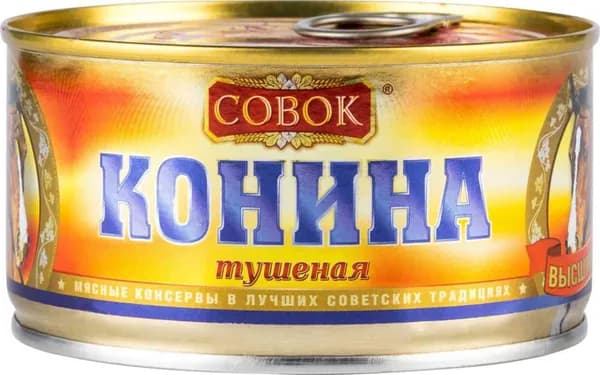 Конина тушёная Совок высший сорт, 325 г, 1 шт