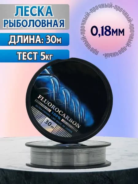 Леска для рыбалки, размотка: 30 м, толщина: 0.18 мм