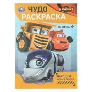 Раскраска для детей Находим новых друзей. ГРУЗОВИЧКИ. 8 страниц, Умка
