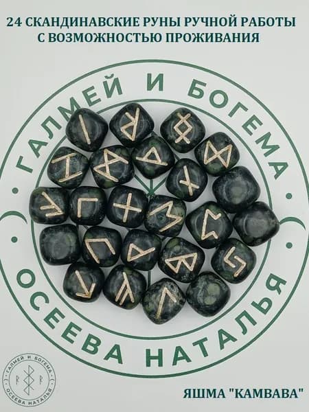 Скандинавские руны с возможностью проживания рун. Яшма "Kambaba" №1/415, 2,1-2,4см. кубы