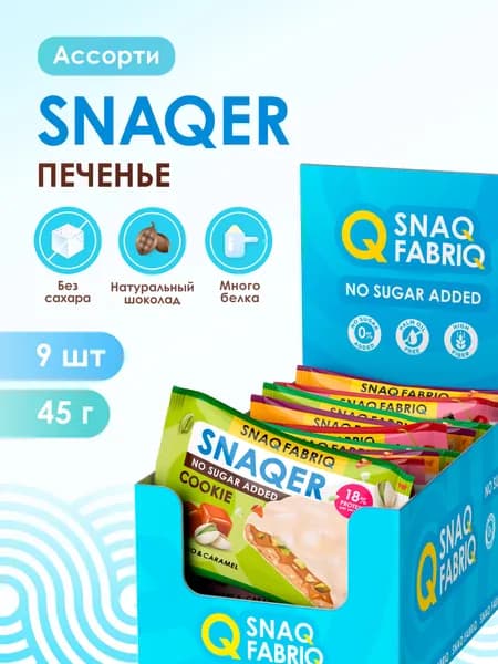 SNAQ FABRIQ Протеиновое печенье в шоколаде SNAQER "Ассорти", 9 шт х 45 г