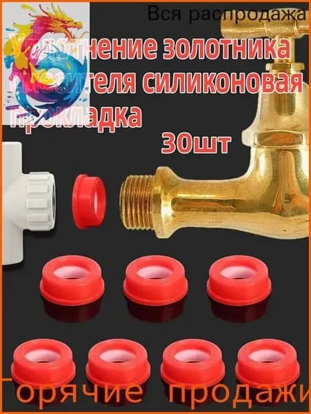 Уплотнение золотника смесителя силиконовая прокладка