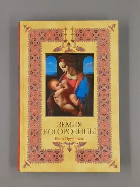 Земля Богородицы