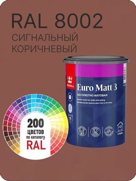 Краска для стен и потолков Tikkurila Euro Matt 3 абсолютно матовая сигнальный коричневый Ral 8002 0.9 л.