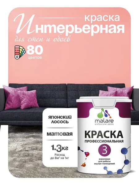 Краска Malare Professional Euro №3 интерьерная для стен и обоев, для потолка, акриловая, быстросохнущая, без запаха, матовая, японский лосось, (1л - 1.3кг)