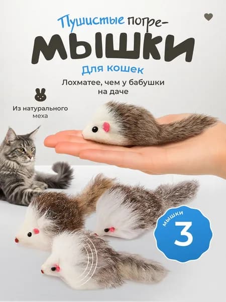 Игрушки для кошек серые МЫШКИ из натурального меха / набор 3 шт