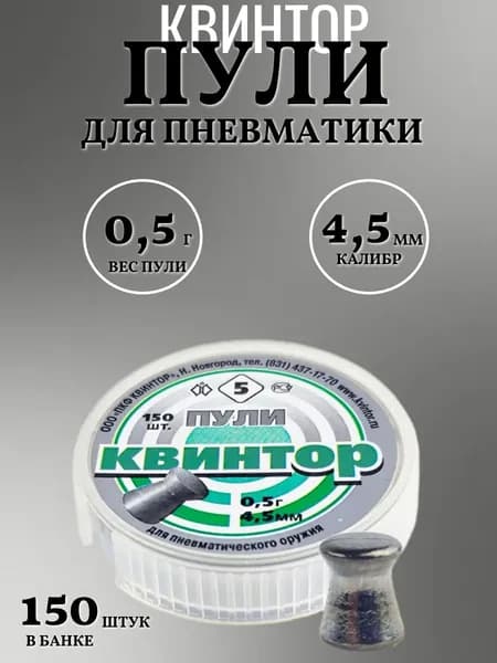 Пули для пневматики 4.5мм Квинтор 5, 150шт