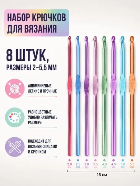 Набор крючков для вязания, 8 шт. алюминиевых, 2-5.5 мм, разноцветные, для вязания спицами и крючком, инструмент для рукоделия
